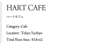ハートカフェ,hartcafe